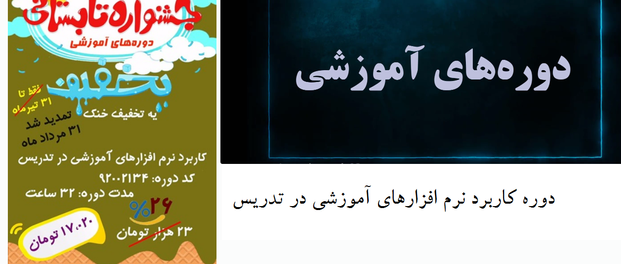 سوالات کاربرد نرم افزارهای آموزشی در تدریس همراه با جواب  کلیه استان ها کد دوره  ۹۲۰۰۲۱۳۴      